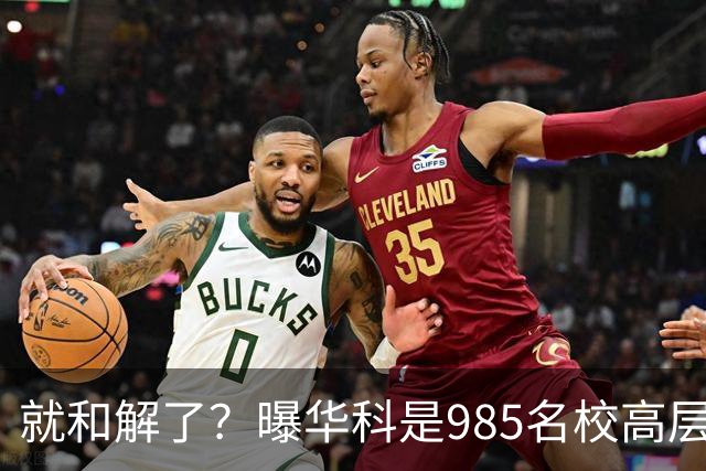 就和解了？曝华科是985名校高层只能劝和 女篮国手这打白挨了吗