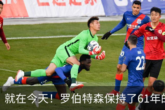 就在今天！罗伯特森保持了61年的NBA纪录被打破了