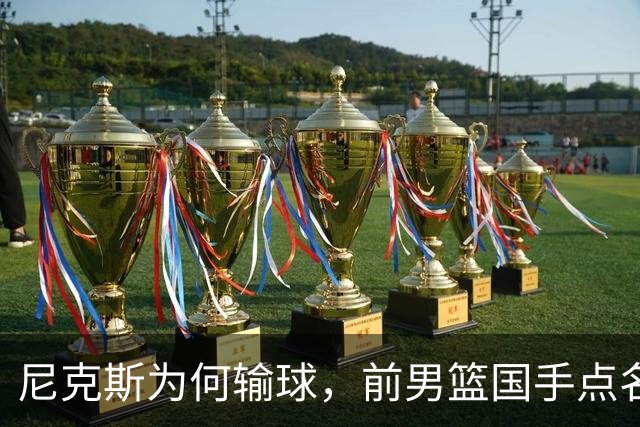 尼克斯为何输球，前男篮国手点名1人成关键，他被防住了