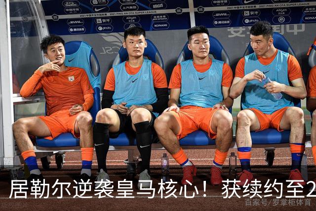 居勒尔逆袭皇马核心！获续约至2032年，曾因伤病深陷泥潭