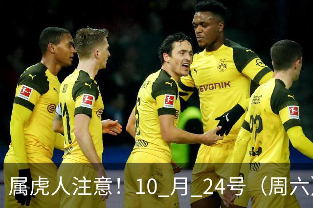 属虎人注意！10 月 24号（周六），大事风暴来袭！