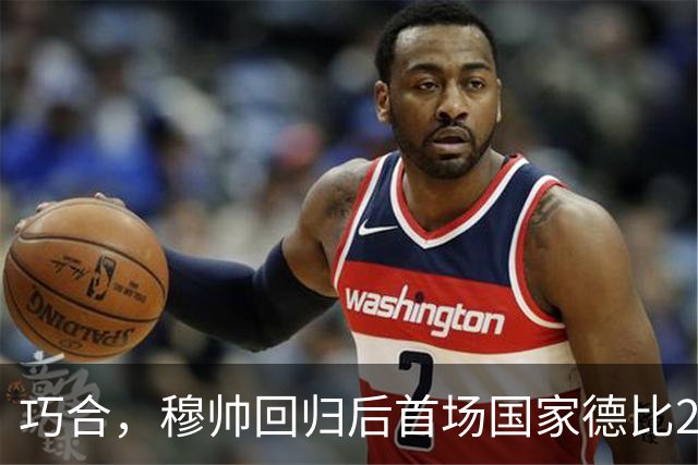 巧合，穆帅回归后首场国家德比2-1取胜，和13年前末战比分相同
