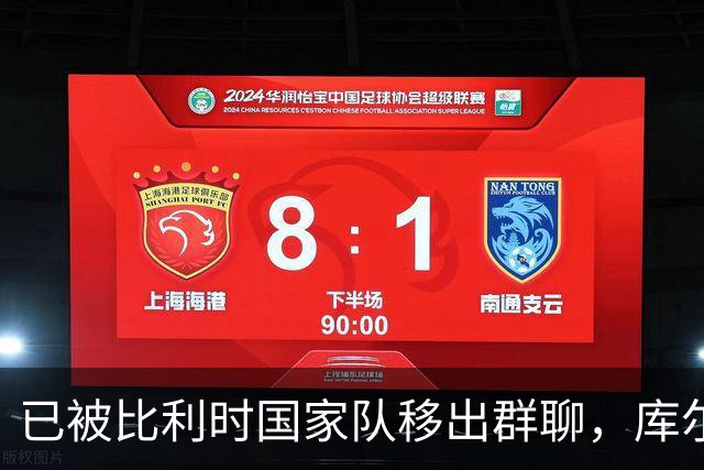 已被比利时国家队移出群聊，库尔图瓦：只发训练等信息的群