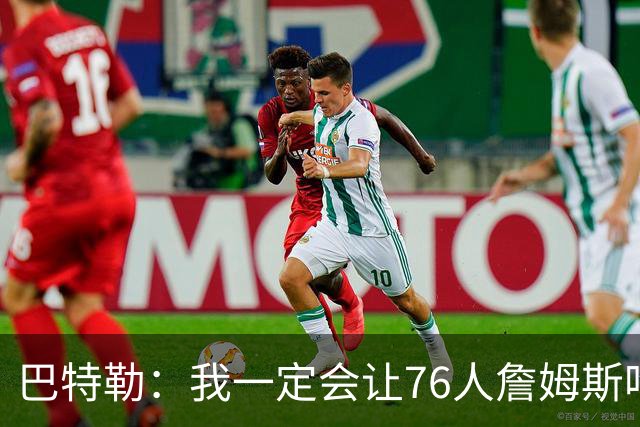 巴特勒：我一定会让76人詹姆斯吃尽苦头！