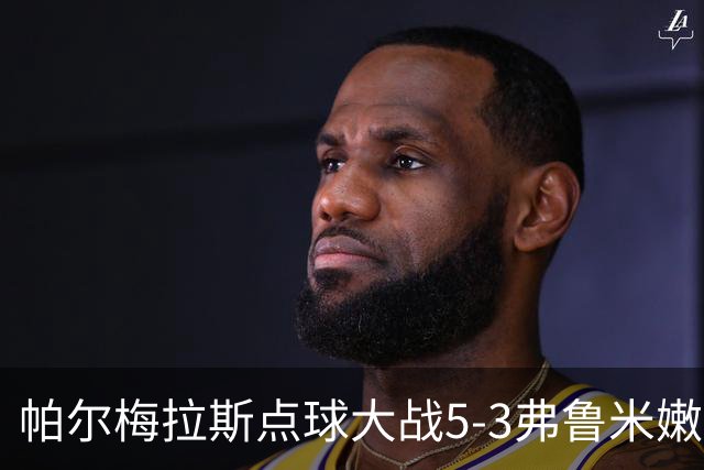 帕尔梅拉斯点球大战5-3弗鲁米嫩塞，总比分7-5晋级解放者杯决赛