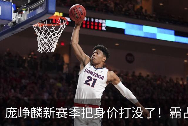 庞峥麟新赛季把身价打没了！霸占球权却乱打，失误超多成毒瘤打法