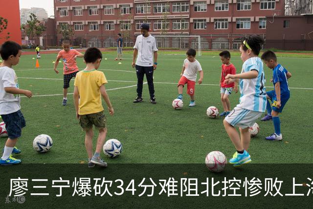 廖三宁爆砍34分难阻北控惨败上海，他像极了当初的郭艾伦