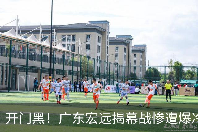 开门黑！广东宏远揭幕战惨遭爆冷，杜润旺手刃旧主，球迷怀念杜锋！