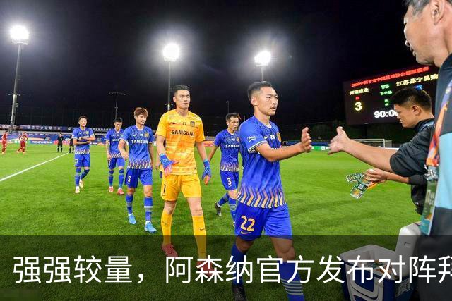 强强较量，阿森纳官方发布对阵拜仁海报，赖斯单人出镜