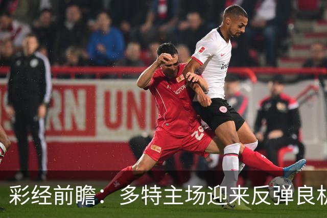 彩经前瞻：多特主场迎来反弹良机，法兰克福防线难挡大黄蜂