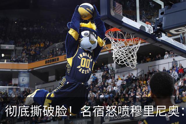 彻底撕破脸！名宿怒喷穆里尼奥：把球迷当傻子