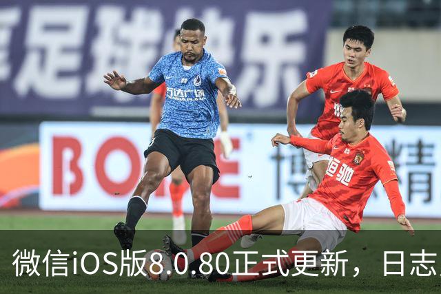 微信iOS版8.0.80正式更新，日志只写了这一句