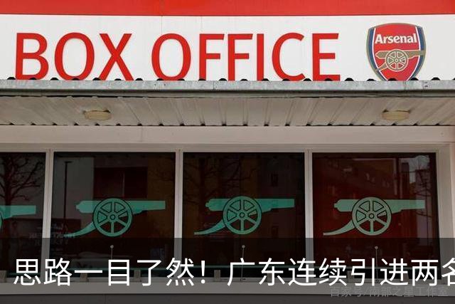 思路一目了然！广东连续引进两名实用外援，静待萨姆纳回归