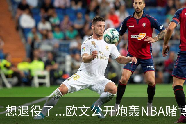想退役了...欧文公开炮轰NBA赌博横行！！