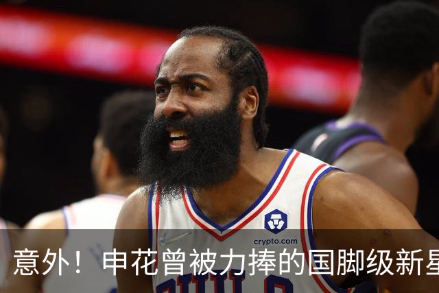 意外！申花曾被力捧的国脚级新星，本赛季职业生涯却遇到了瓶颈