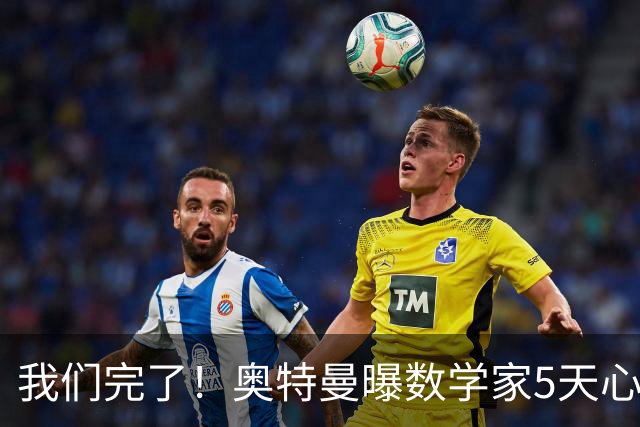 我们完了！奥特曼曝数学家5天心路反转，陶哲轩：英雄时代退场