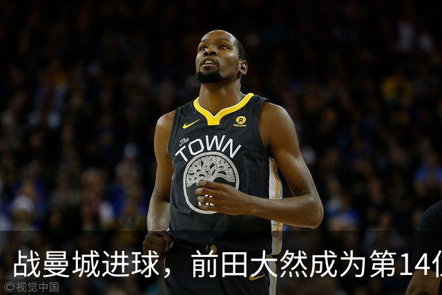 战曼城进球，前田大然成为第14位在英超进球的日本球员