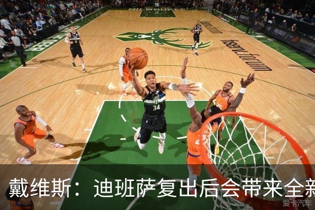 戴维斯：迪班萨复出后会带来全新活力 天空才是他的极限