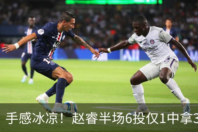 手感冰凉！赵睿半场6投仅1中拿3分 正负值-10