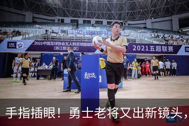 手指插眼！勇士老将又出新镜头，都没人管管他！