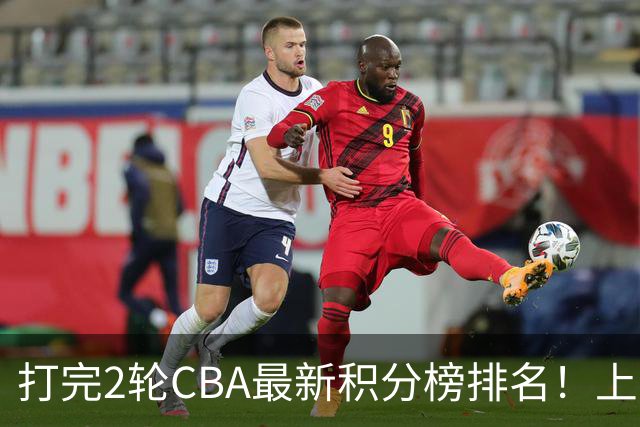 打完2轮CBA最新积分榜排名！上海第1，辽宁第6，广东第17，山东第19