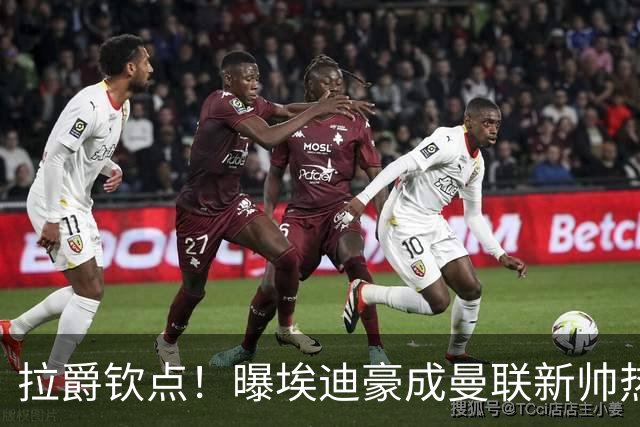 拉爵钦点！曝埃迪豪成曼联新帅热门人选 但面临1大阻碍