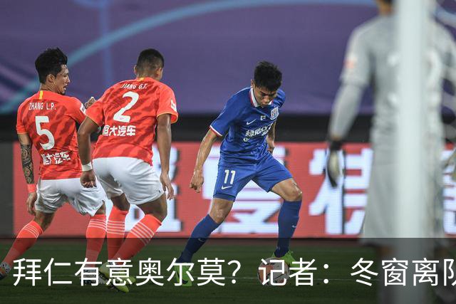 拜仁有意奥尔莫？记者：冬窗离队已被排除，他在巴萨很开心