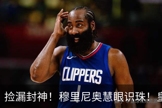 捡漏封神！穆里尼奥慧眼识珠！皇马争议新援涅槃重生