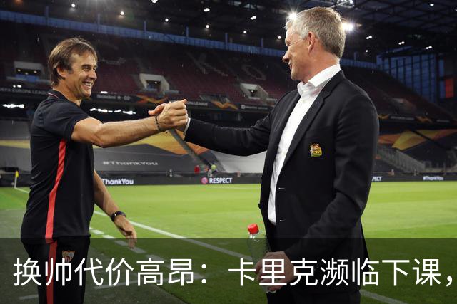 换帅代价高昂：卡里克濒临下课，曼联若选埃迪・豪需向纽卡赔巨款