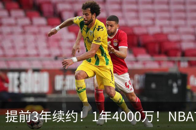 提前3年续约！1年4000万！NBA首次！狼队值得吗？