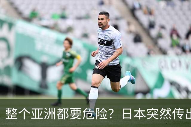 整个亚洲都要危险？日本突然传出坏消息，高市早苗再谈核政策！