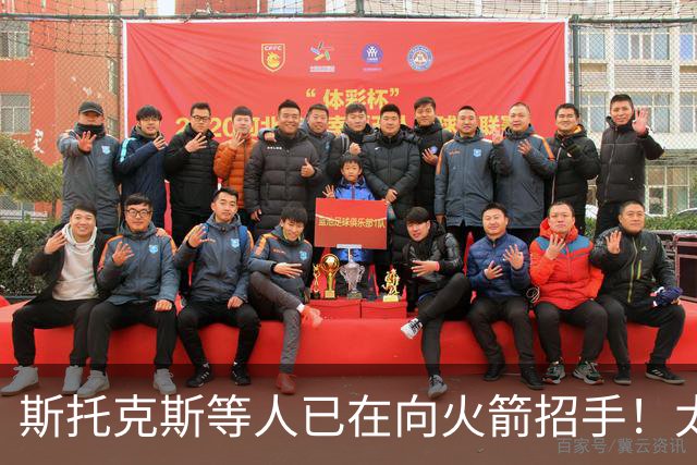 斯托克斯等人已在向火箭招手！太阳篮网送大礼，两大乐透秀确定了