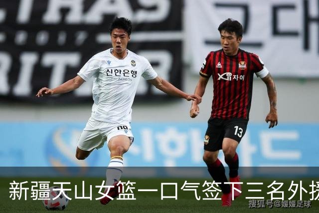 新疆天山女篮一口气签下三名外援，将出战新赛季WCBA