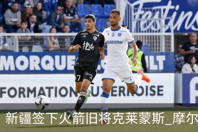 新疆签下火箭旧将克莱蒙斯 摩尔特里也将归队
