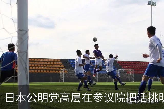 日本公明党高层在参议院把话挑明：日本承认台湾归还中国，不认“一中一台”，也不支持“台独”，高市早苗只回了一句“和平解决”！
