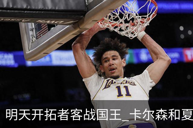 明天开拓者客战国王 卡尔森&夏普&扬布拉德缺席比赛