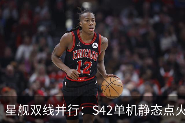 星舰双线并行：S42单机静态点火，S43同晚塔架捕获演练