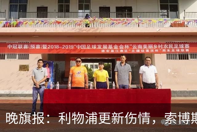 晚旗报：利物浦更新伤情，索博斯洛伊无缘战阿森纳