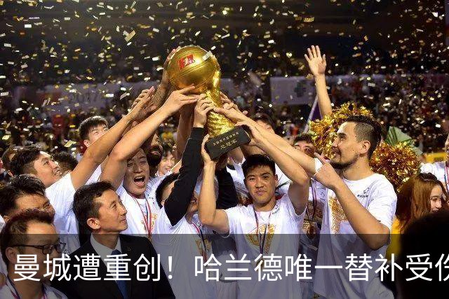 曼城遭重创！哈兰德唯一替补受伤 马雷斯卡亲承伤停8周