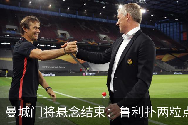 曼城门将悬念结束：鲁利扑两粒点球，主帅仍选多纳鲁马首发