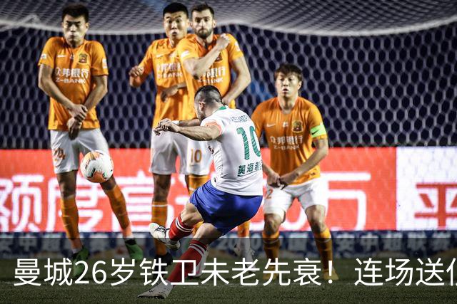 曼城26岁铁卫未老先衰！连场送低级失误 半场便被换下