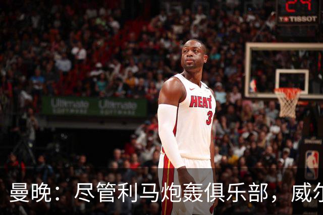 曼晚：尽管利马炮轰俱乐部，威尔科克斯目前的职位仍然稳固