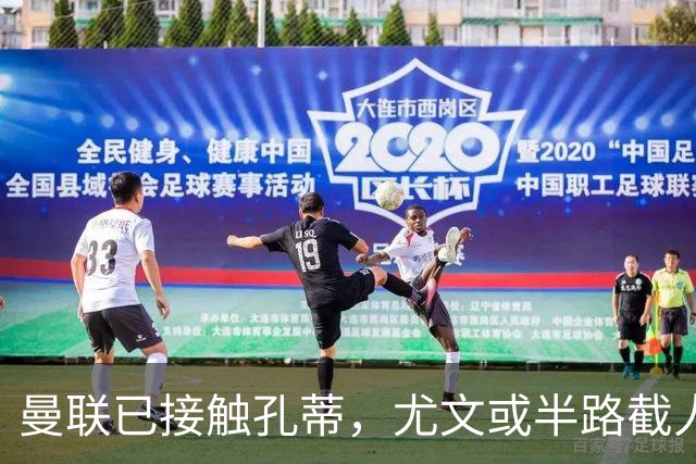 曼联已接触孔蒂，尤文或半路截人