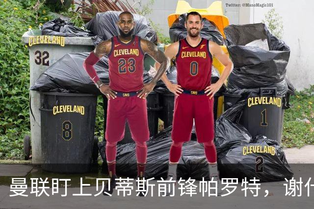 曼联盯上贝蒂斯前锋帕罗特，谢什科伤退锋线告急