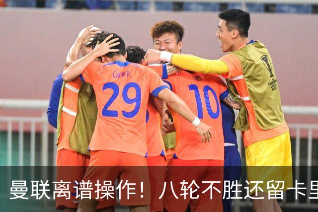 曼联离谱操作！八轮不胜还留卡里克！名宿直呼看不懂