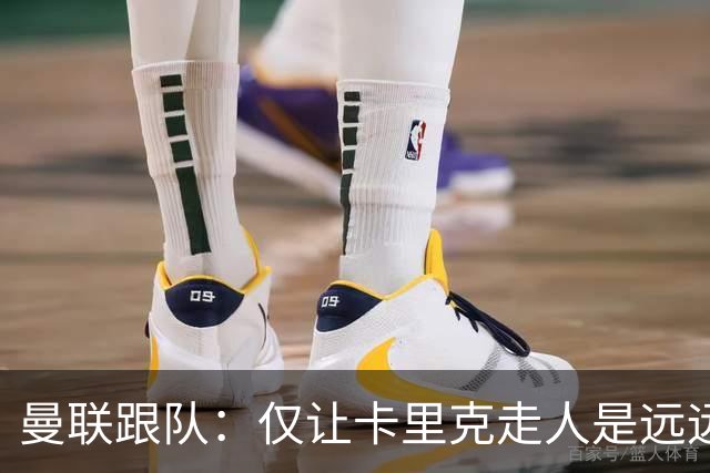 曼联跟队：仅让卡里克走人是远远不够的，威尔科克斯也一起送走