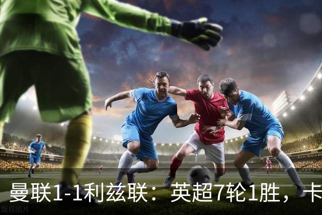 曼联1-1利兹联：英超7轮1胜，卡里克压力持续