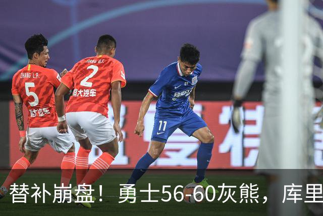 替补崩盘！勇士56-60灰熊，库里10+3 布泽尔14+5+2！