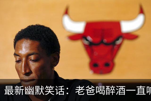 最新幽默笑话：老爸喝醉酒一直喊我小姨名字，问明原因后，我妈笑了