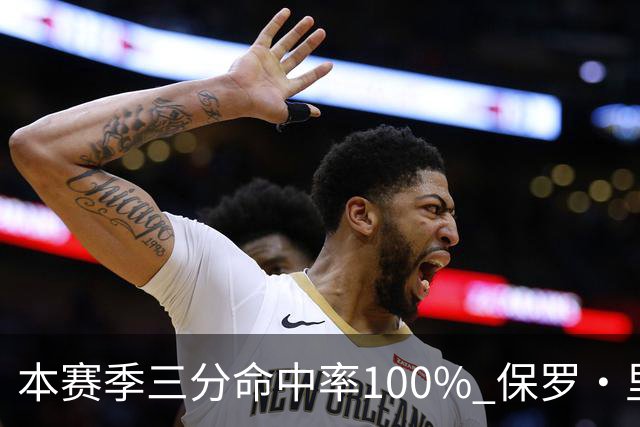 本赛季三分命中率100% 保罗·里德：我有空位机会时 对方都不防我